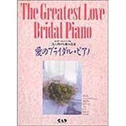 愛のブライダル・ピアノ―二人に捧げる歌の花束(ピアノ・パル・シリーズ〈5〉)