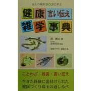 健康・言い伝え・雑学事典―古人の英知303に学ぶ [新書]