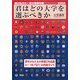君はどの大学を選ぶべきか―国公私立大学・短期大学受験年鑑〈2009〉 [単行本]