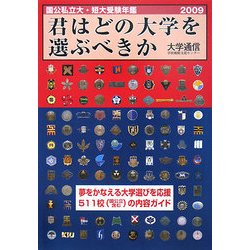 君はどの大学を選ぶべきか―国公私立大学・短期大学受験年鑑〈2009〉 [単行本]