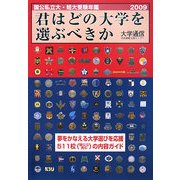 君はどの大学を選ぶべきか―国公私立大学・短期大学受験年鑑〈2009〉 [単行本]
