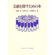 文献を探すための本 [単行本]