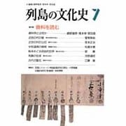 列島の文化史 7 [単行本]