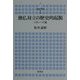 独仏対立の歴史的起源―スダンへの道(Seagull Books―横浜市立大学叢書) [全集叢書]
