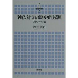 独仏対立の歴史的起源―スダンへの道(Seagull Books―横浜市立大学叢書) [全集叢書]