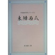 東鱗西爪―日中対訳 テキストの枠を一歩越えた表現あれこれ(中国語学習シリーズ〈2〉) [単行本]