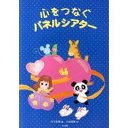 心をつなぐパネルシアター [単行本]