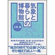 気象と暮らしの博物館 [単行本]