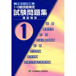 1・2級技能検定試験問題集 建設関係〈平成12・13年度 第1集〉 [単行本]