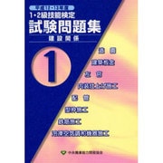 1・2級技能検定試験問題集 建設関係〈平成12・13年度 第1集〉 [単行本]