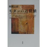 モダンの近似値―スティーヴンズ・大江・アヴァンギャルド [単行本]