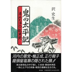鬼の太平記―まんじゅう伝来史 [単行本]