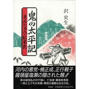 鬼の太平記―まんじゅう伝来史 [単行本]