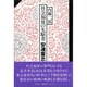 社会福祉の先駆者 安達憲忠 [単行本]