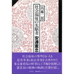 社会福祉の先駆者 安達憲忠 [単行本]