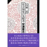 社会福祉の先駆者 安達憲忠 [単行本]