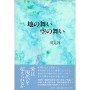 地の舞い、空の舞い [単行本]