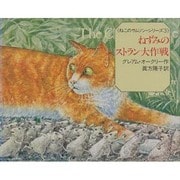 ねずみのレストラン大作戦(ねこのサムソン・シリーズ〈3〉) [絵本]