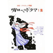 明日へのドラマ―学校・アマチュア演劇〈1集〉 [単行本]