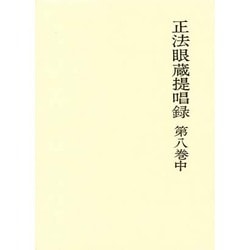 正法眼蔵提唱録 第8巻中