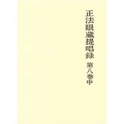 正法眼蔵提唱録 第8巻中