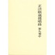 正法眼蔵提唱録 第9巻 中