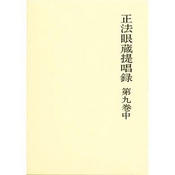 正法眼蔵提唱録 第9巻 中