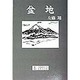 盆地 [単行本]