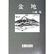 盆地 [単行本]