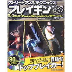 ストリートダンステクニックス ブレイキンステップアップ [単行本]
