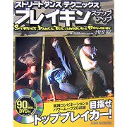 ストリートダンステクニックス ブレイキンステップアップ [単行本]