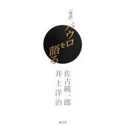 対談 パウロを語る 新装版 [単行本]