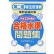 第二種衛生管理者免許試験対策 合格水準問題集〈平成22年度版〉 [単行本]