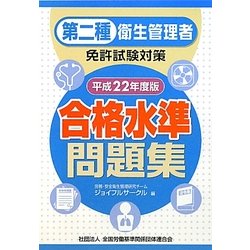 第二種衛生管理者免許試験対策 合格水準問題集〈平成22年度版〉 [単行本]