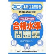 第二種衛生管理者免許試験対策 合格水準問題集〈平成22年度版〉 [単行本]
