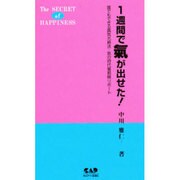1週間で気が出せた!―誰でもできる真気光療法・気の時代最前線リポート [単行本]