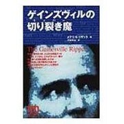ゲインズヴィルの切り裂き魔(non-fiction mystery) [単行本]