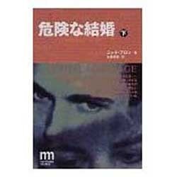 危険な結婚〈下〉(ノンフィクション・ミステリ・シリーズ) [単行本]