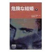 危険な結婚〈下〉(ノンフィクション・ミステリ・シリーズ) [単行本]