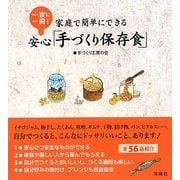 家庭で簡単にできる安心「手づくり保存食」 [単行本]
