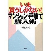 いま買うしかない!マンション・戸建て購入術 [単行本]