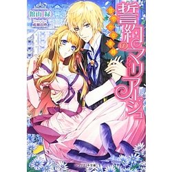 誓約のマリアージュ―甘やかな束縛(ジュリエット文庫) [文庫]