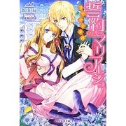 誓約のマリアージュ―甘やかな束縛(ジュリエット文庫) [文庫]