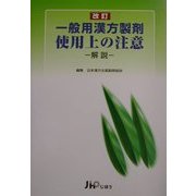 一般用漢方製剤 使用上の注意―解説 改訂版 [単行本]