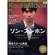 KoreaMovie ex vol.2（白夜ムック Vol. 191） [ムックその他]