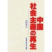 中国社会主義の再生 [単行本]