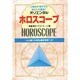 オリエンタル・ホロスコープ [単行本]