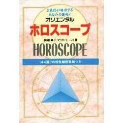 オリエンタル・ホロスコープ [単行本]