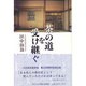 茶の道を受け継ぐ [単行本]