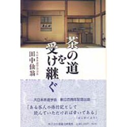 茶の道を受け継ぐ [単行本]